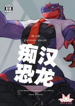 (FURSTCLASS) [Rubber Cup Boys (INAX)] Chikan-saur | 痴汉恐龙 [Chinese] [ZX个人汉化] [Digital]
