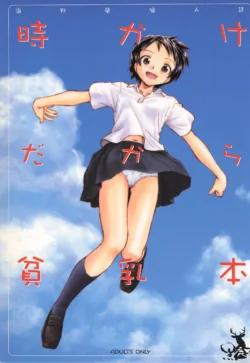 [Kuroshikatei (Unno Hotaru)] Toki Kake Dakara Hinnyuu Hon (The Girl Who Leapt Through Time)