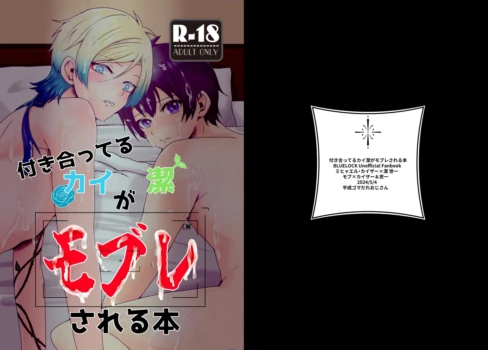 [平成ゴマだれおじさん (ゴマ)] 付き合ってるカイ潔がモブレされる本 (Blue Lock) [Digital]