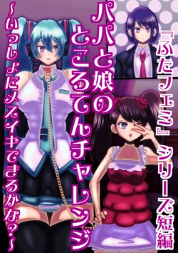 [sumetio] papa to musume no tokoro ten tyarenzi〜 issyo ni mesuiki dekiru ka na?〜
