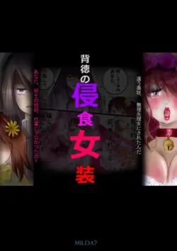 [Milda7]背徳の侵食女装