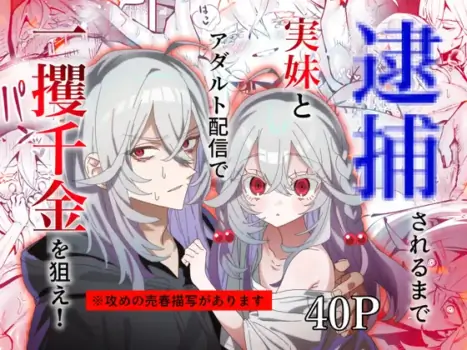 [Mazashi (Omoshire)] Taiho Sareru made Jitsumai to Adult Haishin de Ikkaku Senkin o Nerae!
