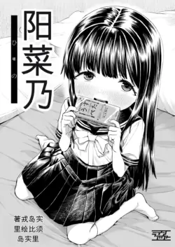 [Line Out (Ebisujima Misato)] Hinano | 阳菜乃 [Chinese]