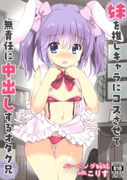 [Burning Shimai (KORISU)] Imouto o Oshi Chara ni Cos sasete Musekinin ni Nakadashi suru Otaku Ani
