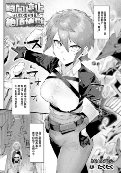 [Takutaku] Jikan Teishi Zecchou Jigoku ~Aragaenai Inou Sousakan~ (COMIC Unreal Vol. 123) [Chinese]