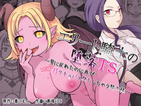 [Zakuro Saihouten (Kuratsuka Riko)] Elite Kishi no Daraku TS ~Otoko ni Modoreta noni Futatabi TS Succubus Ochi Shichau Kishi-sama~[Chinese][MTL]