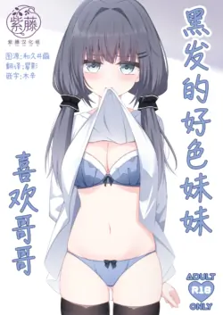 [Little Note (Suzunashi Rei)] Kurokami no Ecchi na Imouto wa Ani ga Suki | 黑发的好色妹妹喜欢哥哥 [Chinese] [紫藤汉化组] [Digital]