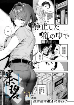 [Momokumo] Seishi shita Hako no Naka de - The Day the Elevator Stood Still | 在静止的方寸之间 (COMIC Kairakuten 2026-03) [Chinese] [暴碧汉化组] [Digital]