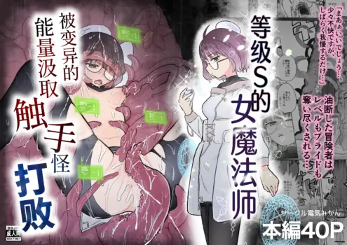 [Denki Mikan (Muramura)] S-Rank Mahoutsukai Henitai Drain Shokushu ni Haiboku | 等级S的女魔法师被变异的能量汲取触手怪打败 [Chinese] [吗喽汉化组]