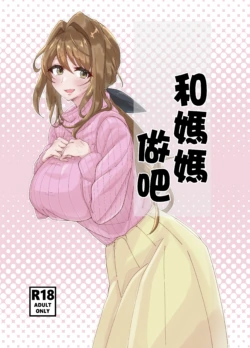 [Yuukyuu Butter (Ghee)] Okaa-san to Shiyou ne | 和媽媽做吧 [Chinese] [Digital]