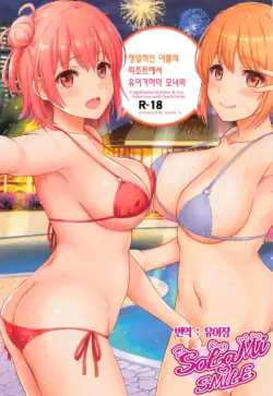 [studio A (Inanaki Shiki)] Jounetsuteki na Natsu no Resort o Yuigahama Oyako to. - Yuigahama'mother & Yui have sex with hachiman. | 정열적인 여름의 리조트에서 유이가하마 모녀와. (Yahari Ore no Seishun Love Come wa Machigatteiru.) [Korean] [유이쟝] [2022-11-05]