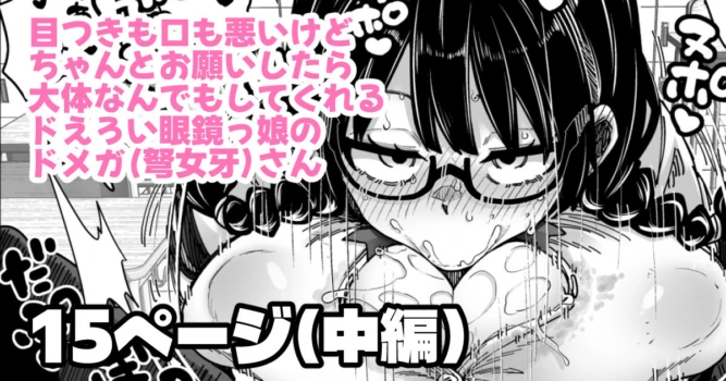 [奥ヴぁ] 目つきも口も悪いけどちゃんとお願いしたら大体なんでもしてくれるドえろい眼鏡っ娘のドメガ