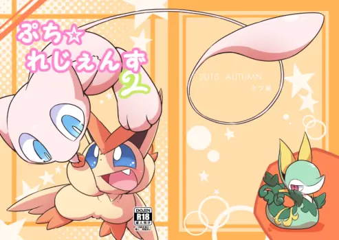 [Netsuko (Nettsu)] Puchi Legends 2 | 小小的传说2 (Pokémon) [Chinese] [星糖梦个人汉化]