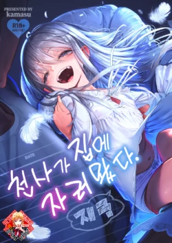 [Nameraka Seinikuten (kamasu)] Tenshi ga Ie ni Tomari ni Kita (Sairai). | 천사가 집에 자러 왔다. (재림) [Korean] [Team Edge]