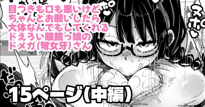 目つきも口も悪いけどちゃんとお願いしたら大体なんでもしてくれるドえろい眼鏡っ娘のドメガ