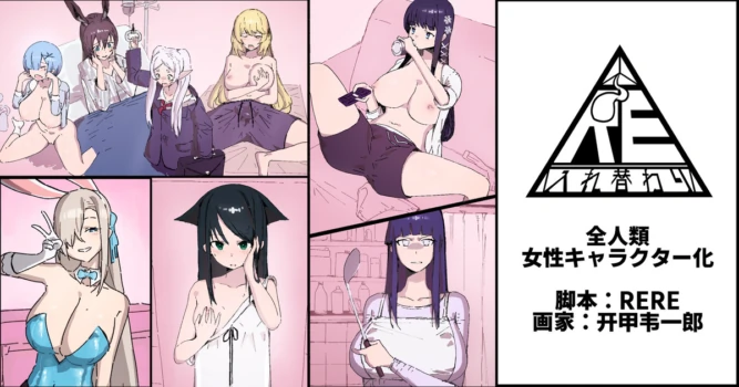 [RERE] 全人類女性キャラクター化