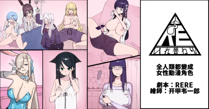 [RERE] 全人類都變成女性動漫角色 [Chinese]