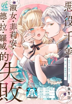 [Kuromisa] akuyaku reijo redi firia de ra rovu~e no shippai | 恶役千金 淑女菲莉安·德·拉·罗威的失败 1-9 [Chinese] [莉赛特汉化组]