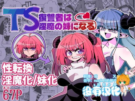 [7 Colored LED (Nekonso)] TS Fukushuusha wa Inma no Imouto ni Naru [Chinese] [沒有漢化]