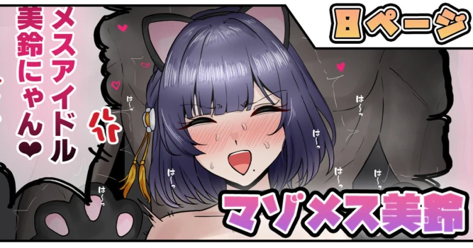 [テフル] マゾメス美鈴 (学園アイドルマスター)