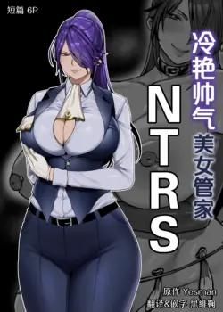 [Yesman] Cool-ke Ikemen Onna Shitsuji Netorase | 冷艳帅气美女管家NTRS [Chinese] [黒緋鞠汉化]