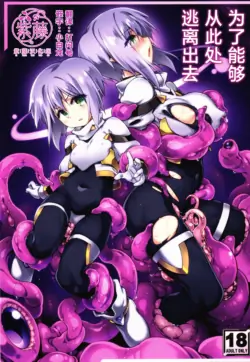 (C106) [Tomoshibiya Koubou (Tomoshibi Hidekazu)] Koko kara Nogareru Sono Tame no | 为了能够从此处逃离出去 [Chinese] [紫藤汉化组]