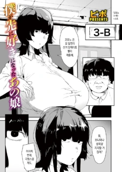 [Pipo] Boku Ga Saki Ni Suki Ni Natta Ano Ko | 내가 먼저 좋아했던 그 아이 (COMIC Magnum Vol.204) [Korean]