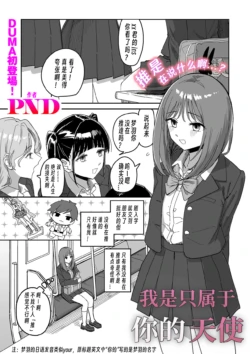 [PND] I am only Yua Angel (COMIC Kuriberon DUMA 2026-08 Vol.87) [Chinese] [个人翻译]