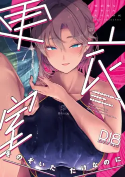 [8cm (Hassen)] Kouishitsu o Nozoita dake nanoni  [Digital]