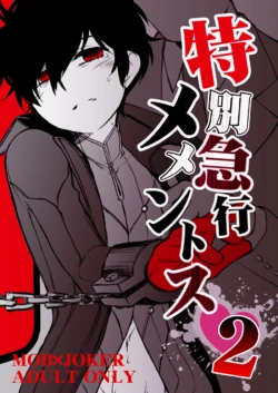 [Aniki Otokodou (Kirigakure Takaya)] 特別急行メメントス2  (Persona 5) [Digital]