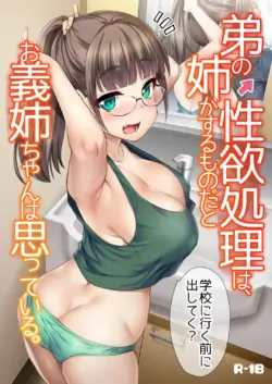 沒有血緣的姊姊認為弟弟的性慾處理是姊姊的責任。(系列)