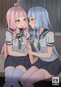 [Kashiki-ya (Kashiki, Kotonomiyaki)] Ama Yadori (VOICEROID) [Digital]
