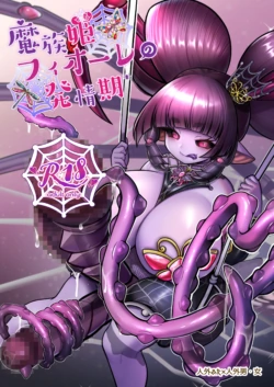 [Letitia no Ohirune (Chifuyu)] Mazoku Hime Fiōre no Hatsujōki [Chinese]什么都不会只知道丢给AI汉化