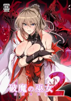[Hokkebain! (Halcon)] Hama no Miko Ingoku ni Otsu 2  | 破魔巫女 堕入淫狱 2 [Chinese] [自給自足君] [Digital]