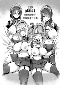 [Harigane Shinshi Doumei (Harigane Shinshi)] C99 Kaijou Genteibon Support Maid no Amaama Harem Gohoushi | C99会場限定本 後勤女僕們的甜膩膩後宮侍奉 [Chinese] [Digital]