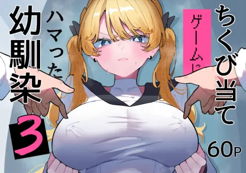 [Momico-san (Momico)] Chikubi Ate Game ni Hamatta Osananajimi 3