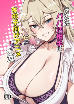 [Anmonkan (Darkmaya)] Atashi no Papa Katsu Aite wa Onnanoko Muke Anime Ootomo [Digital]