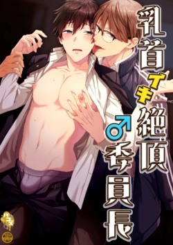 [Pacoz (Okawari, Kantama)] 乳首イキ絶頂♂委員長 [Digital]