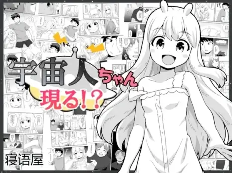 [Negoya] Uchuujin-chan Arawaru! | 外星人酱现身！？[Chinese]