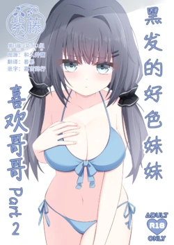[Little Note (Suzunashi Rei)] Kurokami no Ecchi na Imouto wa Ani ga Suki Part2 | 黑发的好色妹妹喜欢哥哥 2 [Chinese] [紫藤汉化组] [Digital]