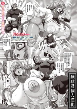 [Drachef] Tonari no Super Heroine Gaiden Mirukaizaa Kiki Ippatsu♡｜隔壁的超級女英雄外傳 米爾凱撒危機關頭♡ [Chinese] [無駄君個人漢化] [Digital]