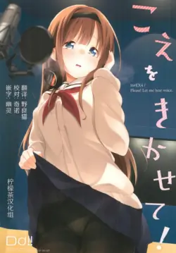 (COMITIA130) [DROP DEAD!! (Minase Syu)] Koe o Kikasete! [Chinese] [柠檬茶汉化组]