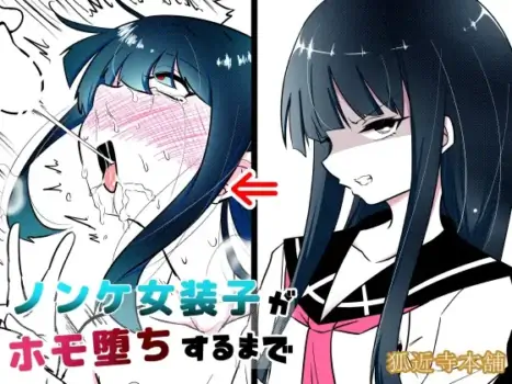[Kokonji Honpo] 이성애자 여장러가 호모타락 할 때 까지 1