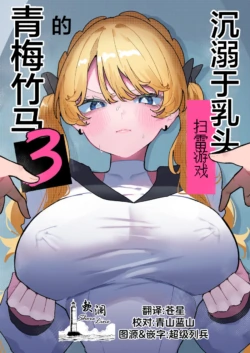 [Momico-san (Momico)] Chikubi Ate Game ni Hamatta Osananajimi 3 | 沉溺于乳头扫雷游戏的青梅竹马3 [Chinese] [欶澜汉化组]
