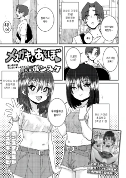 [Ponsuke] Mesugaki to Asobo (COMIC LO 2025-02) [Korean] [팀 털난보리] [Digital]