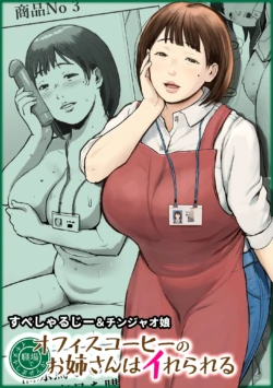 [Chinjao Girl (Special G)] Office Coffee no Onee-san wa Irerareru ~Shokuba de Ikinuki Shimasen ka~ [Chinese] [小雪个人机翻润色]