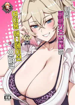 [Anmonkan (Darkmaya)] Atashi no Papa Katsu Aite wa Onnanoko Muke Anime Ootomo | 나의 파파카츠 상대는 여아용 애니메이션 오타쿠 [Korean] [Team Edge] [Decensored] [Digital]