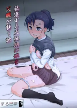 [Marumitei] Hirune suru Hankouki no Musume o Chichioya ga Osou Hanashi | A Story About a Father Who Assaults His Rebellious Daughter While She's Taking a Nap [English]