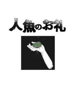 [19kome] Ningyo no orei[Chinese ai机翻]