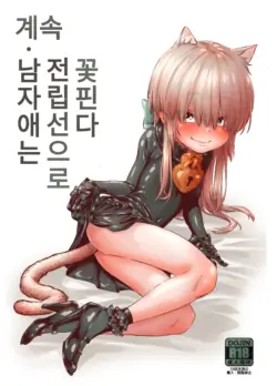 [Kyaradain] Zoku Otokonoko wa Zenritsusen de Hanahiraku | 계속・남자애는 전립선으로 꽃핀다 [Korean] [Pearl]